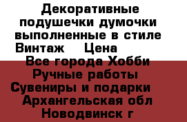 Декоративные подушечки-думочки, выполненные в стиле “Винтаж“ › Цена ­ 1 000 - Все города Хобби. Ручные работы » Сувениры и подарки   . Архангельская обл.,Новодвинск г.